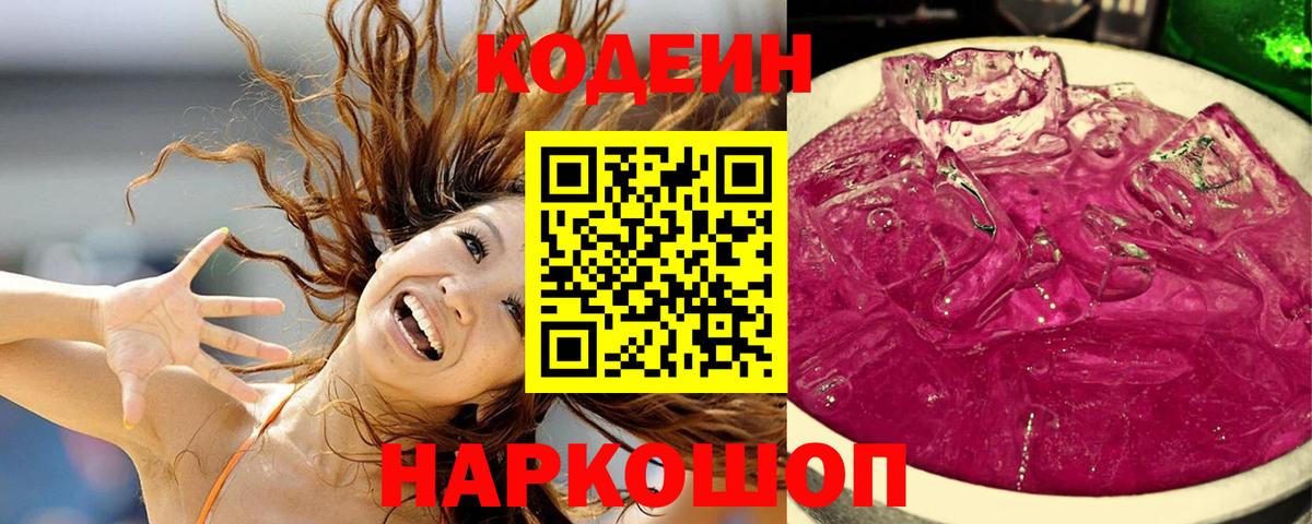 Удомля  Codein напиток Lean (лин)  Кодеиновый сироп Lean Purple Drank  Вход с VPN 